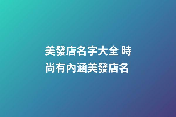 美發店名字大全 時尚有內涵美發店名-第1張-店鋪起名-玄機派